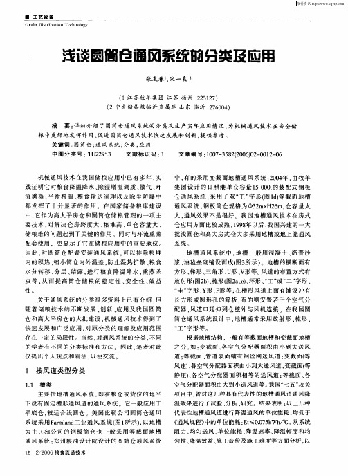 浅谈圆筒仓通风系统的分类及应用