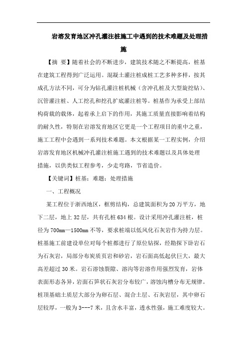 岩溶发育地区冲孔灌注桩施工中遇到的技术难题及处理措施