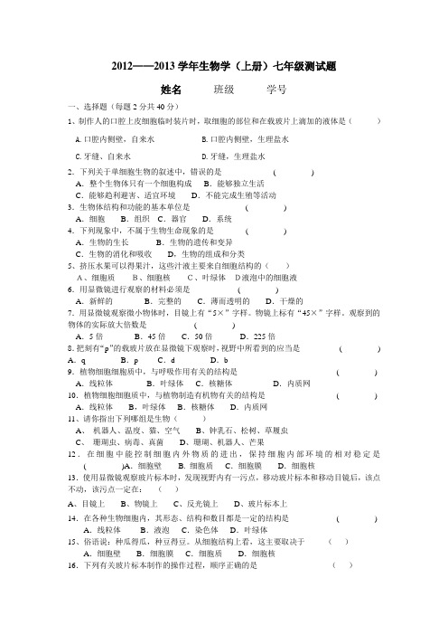 2012.doc七年级生物上册测试题