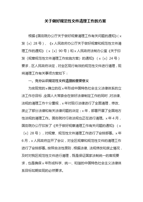 关于做好规范性文件清理工作的方案(最新)