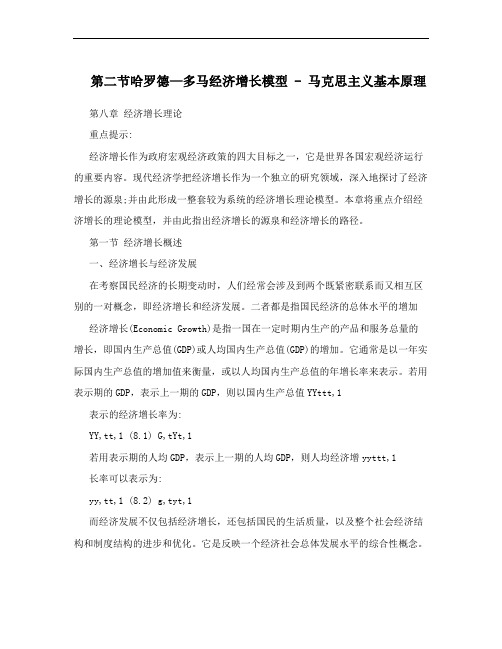 第二节哈罗德—多马经济增长模型 - 马克思主义基本原理