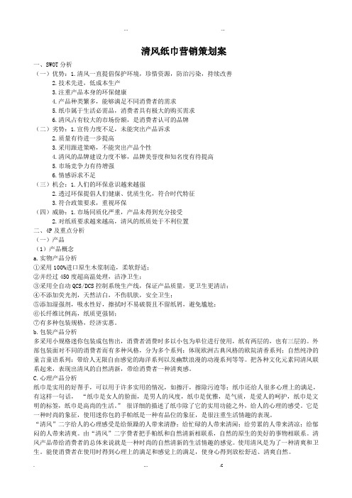 清风纸巾营销策划案