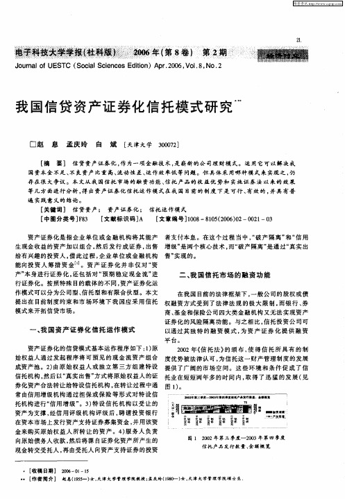 我国信贷资产证券化信托模式研究