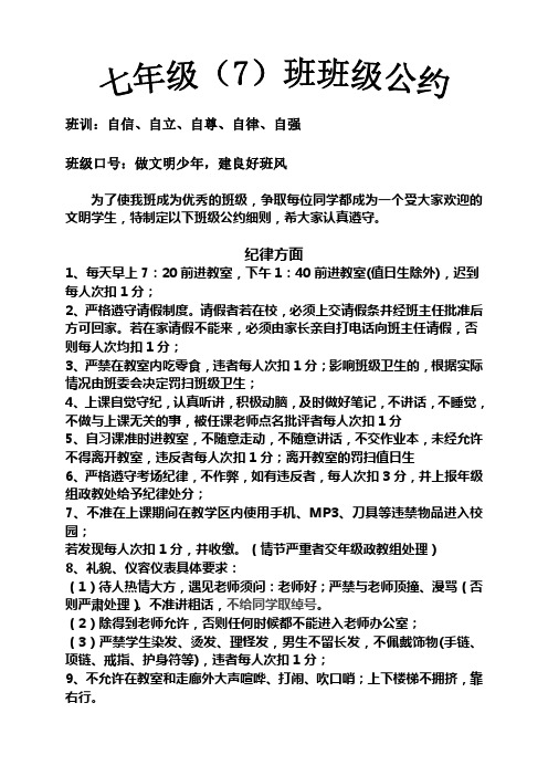 七年级(7)班班级公约