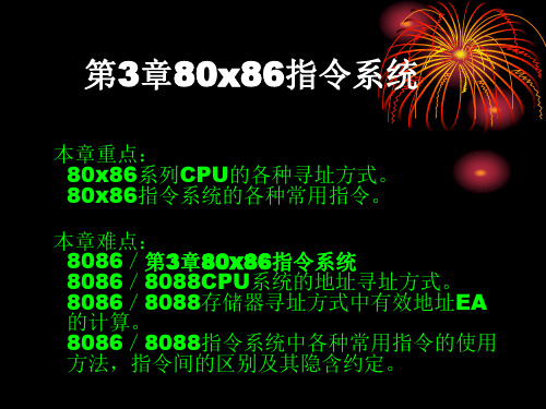 第3章80x86指令系统.ppt