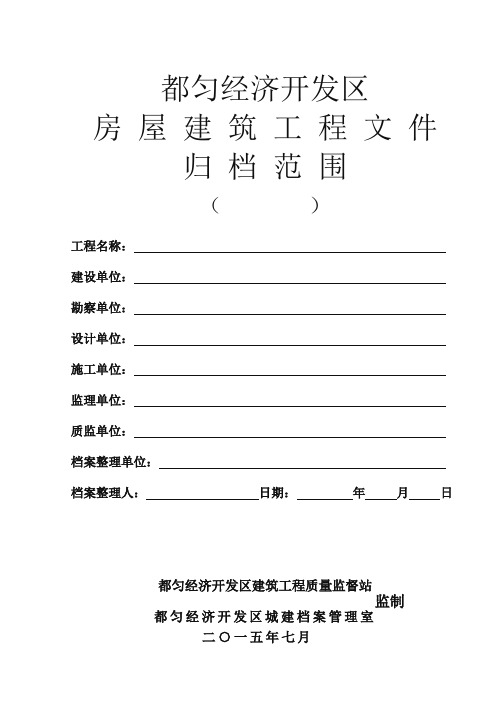 房屋建筑工程文件归档范围(档案馆)