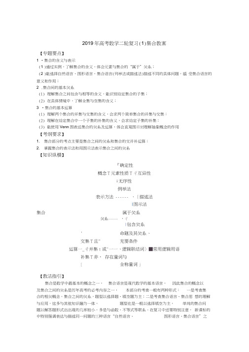 2019年高考数学二轮复习(1)集合教案