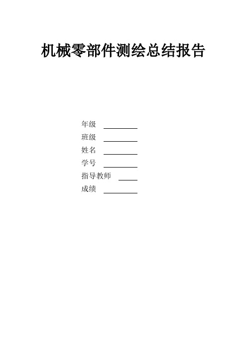 机械零部件测绘总结报告