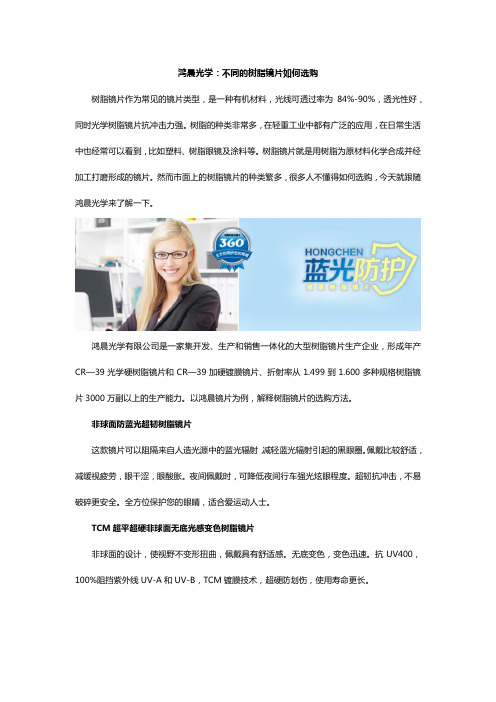 鸿晨光学：不同的树脂镜片如何选购