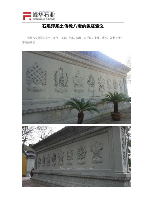 石雕浮雕之佛教八宝的象征意义