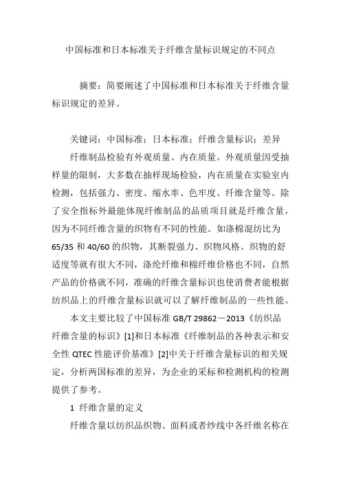 中国标准和日本标准关于纤维含量标识规定的不同点