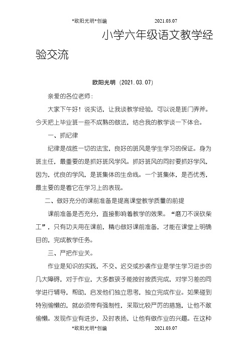 小学六年级语文教学经验交流稿之欧阳光明创编