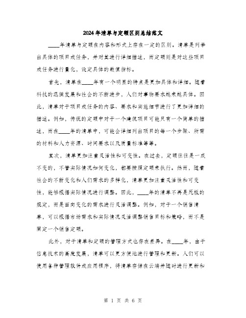 2024年清单与定额区别总结范文(三篇)