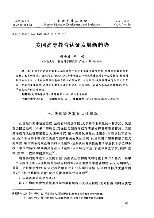 美国高等教育认证发展新趋势