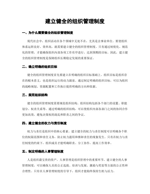 建立健全的组织管理制度