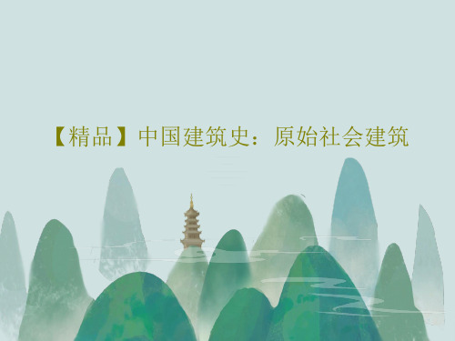 【精品】中国建筑史：原始社会建筑共52页