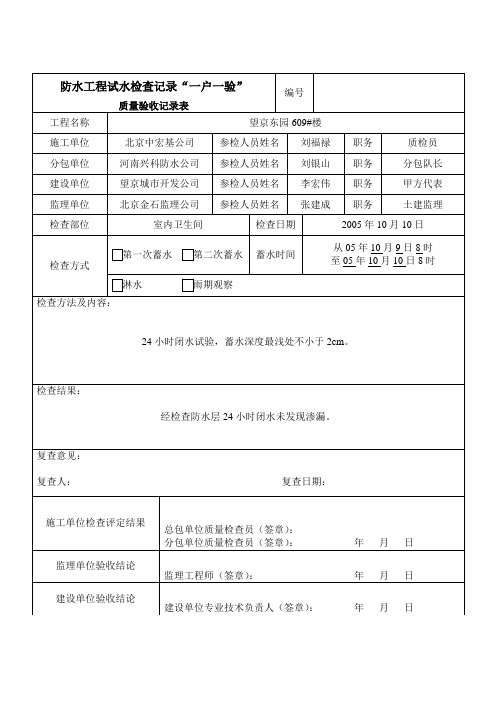 防水工程试水检查记录“一户一验”质量验收记录表