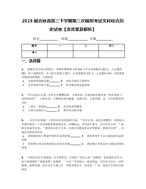 2019届吉林省高三下学期第三次模拟考试文科综合历史试卷【含答案及解析】(1)
