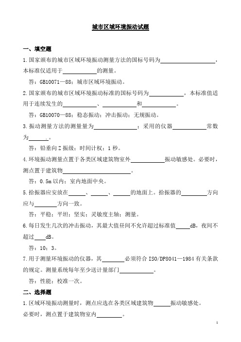城市区域环境振动试题
