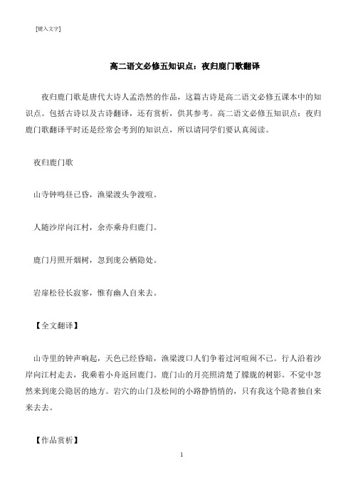 【推荐下载】高二语文必修五知识点：夜归鹿门歌翻译