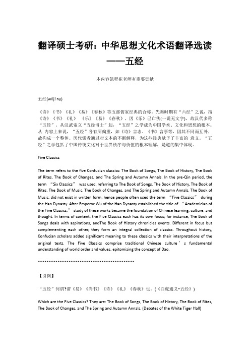 翻译硕士考研：中华思想文化术语翻译选读——五经