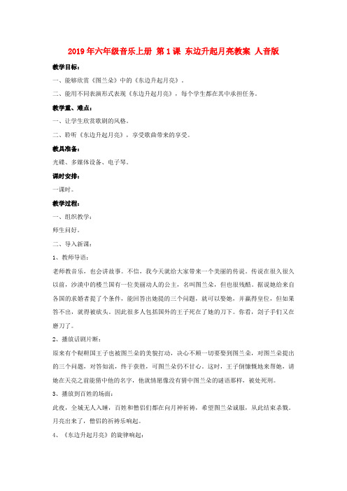 (小学教育)2019年六年级音乐上册 第1课 东边升起月亮教案 人音版