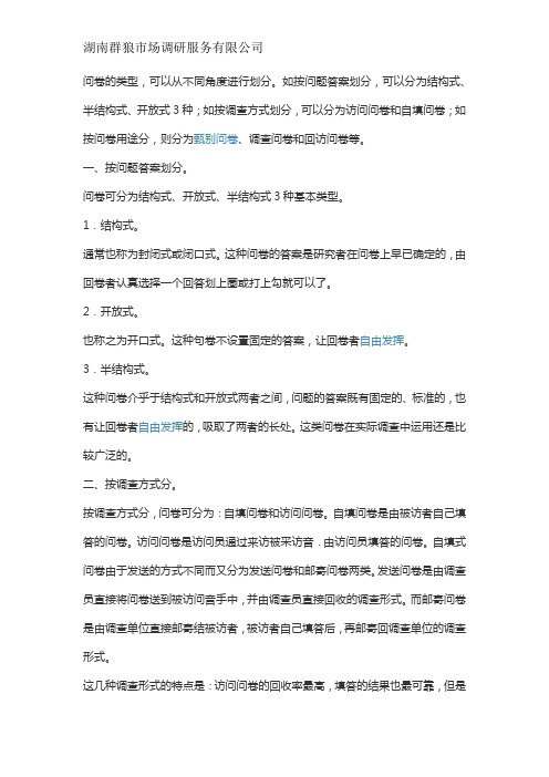 调查问卷的问卷类型