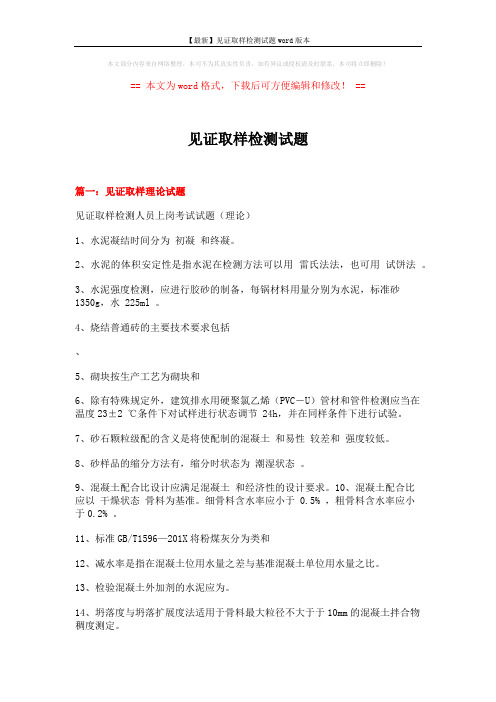 【最新】见证取样检测试题word版本 (27页)