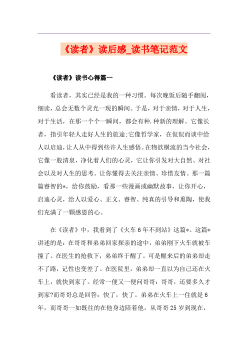 《读者》读后感_读书笔记范文