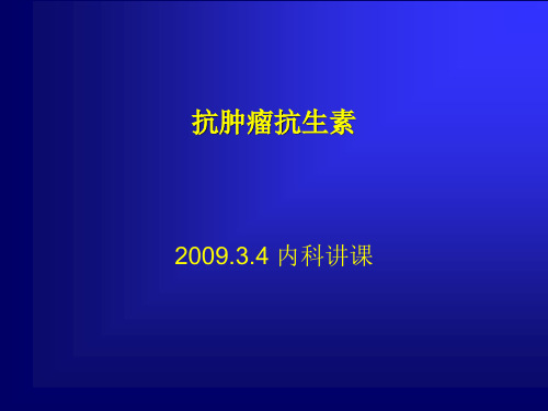 抗肿瘤抗生素