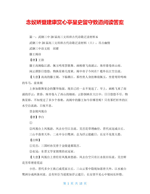 念奴娇登建康赏心亭呈史留守致道阅读答案