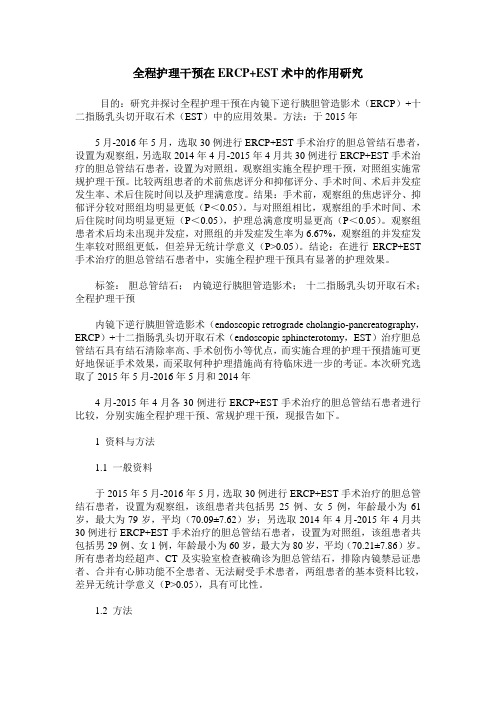 全程护理干预在ERCP+EST术中的作用研究