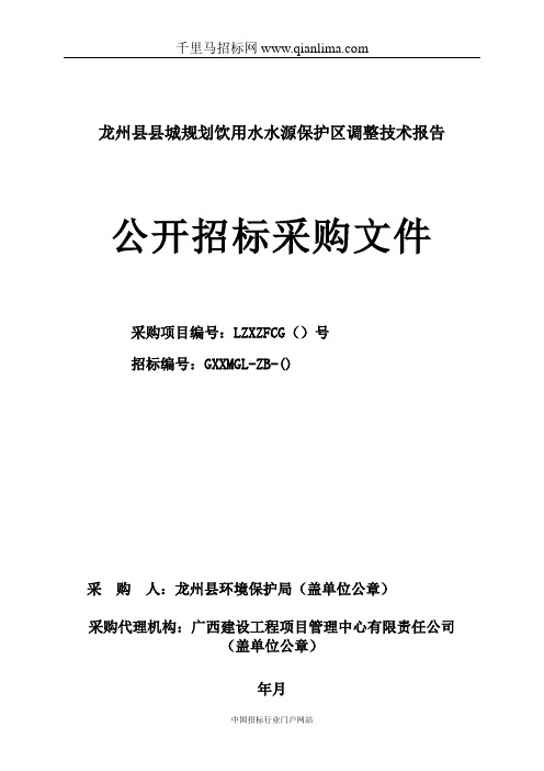 县城规划饮用水水源保护区招投标书范本