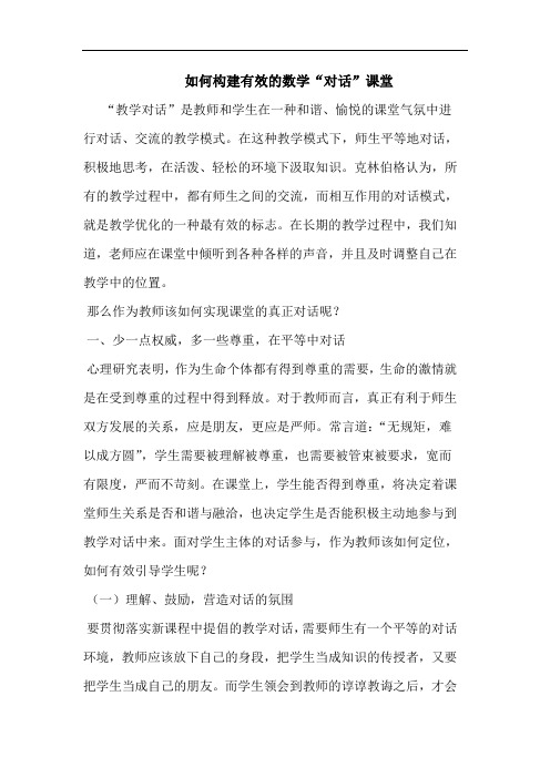 如何构建有效的数学“对话”课堂