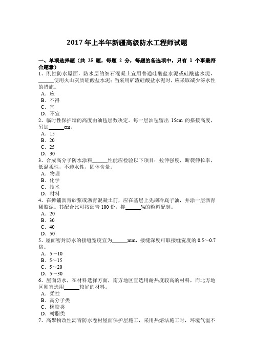 2017年上半年新疆高级防水工程师试题