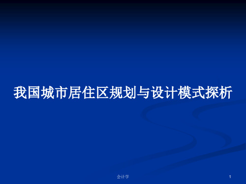 我国城市居住区规划与设计模式探析PPT学习教案