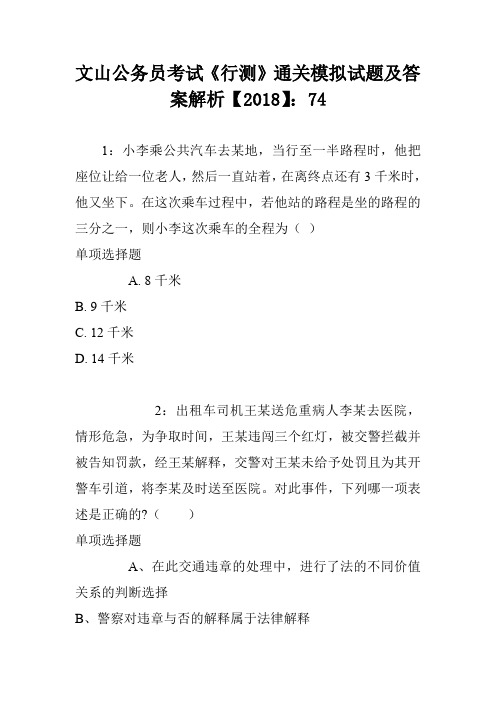 文山公务员考试《行测》通关模拟试题及答案解析【2018】：74