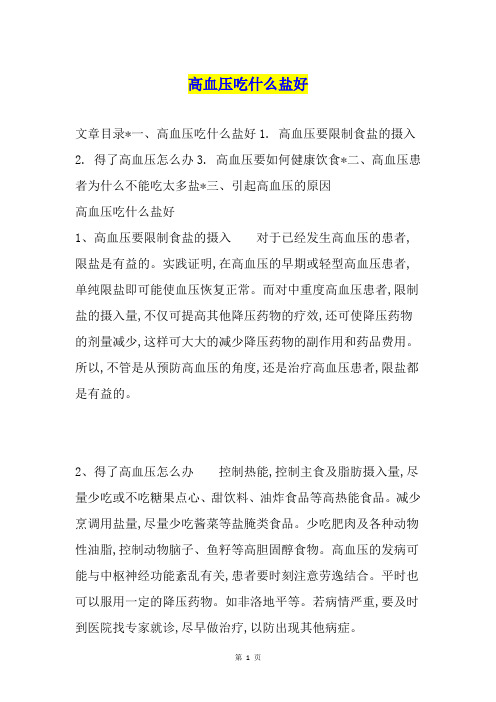 高血压吃什么盐好