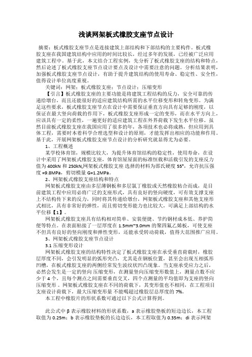 浅谈网架板式橡胶支座节点设计