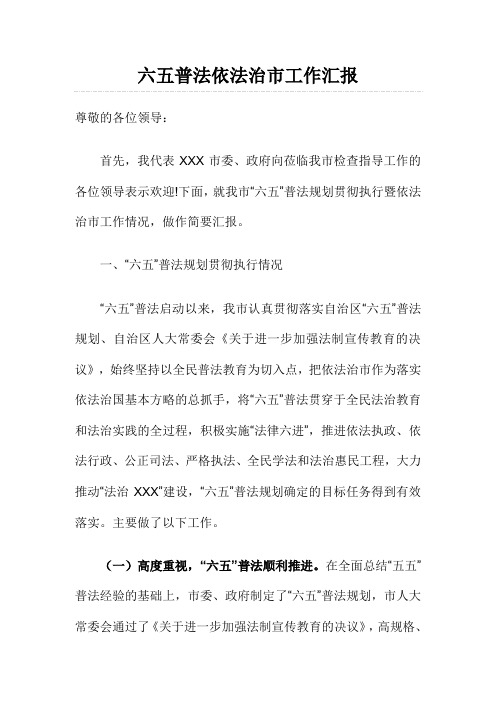 最新六五普法依法治市工作汇报.doc
