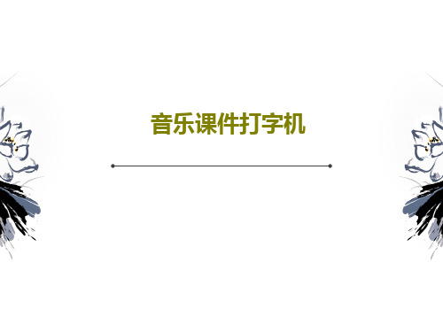 音乐课件打字机共23页文档