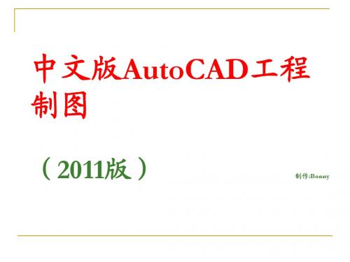AutoCAD_2011中文版教程