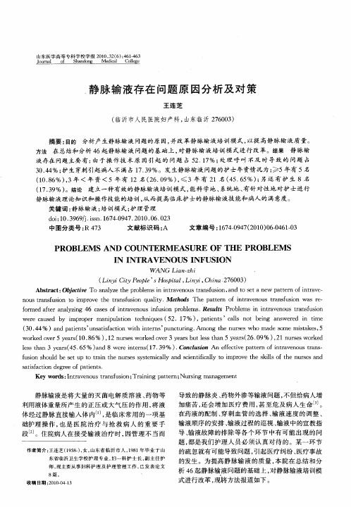 静脉输液存在问题原因分析及对策