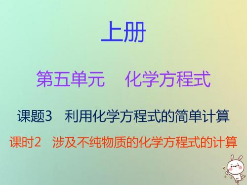 九年级化学上册第五单元课题3利用的简单计算课时2涉及不纯物质的的计算内文课件新版新人教版