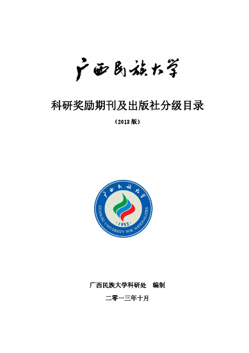 广西民族大学科研奖励期刊及出版社分级目录2013版