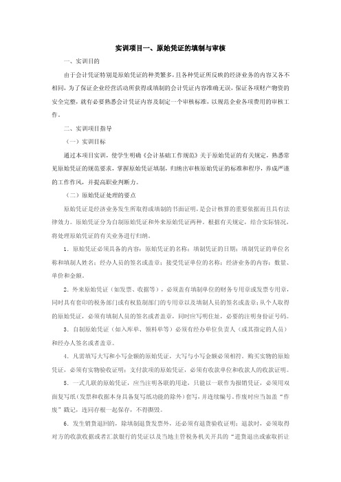 实训项目一、原始凭证的填制与审核