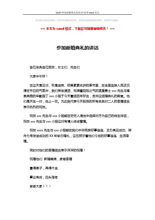 2019-参加新婚典礼的讲话-优秀word范文 (1页)