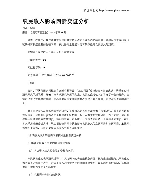农民收入影响因素实证分析