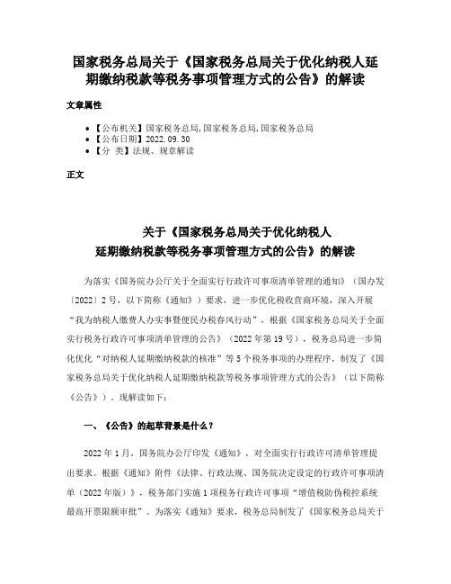 国家税务总局关于《国家税务总局关于优化纳税人延期缴纳税款等税务事项管理方式的公告》的解读