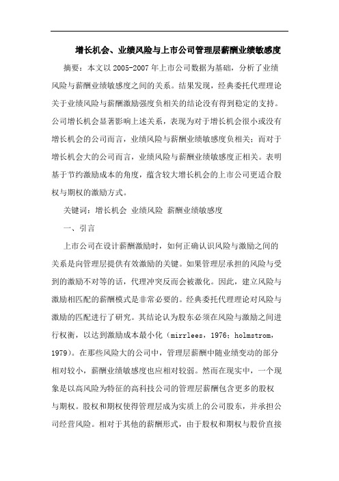增长机会、业绩风险与上市公司管理层薪酬业绩敏感度